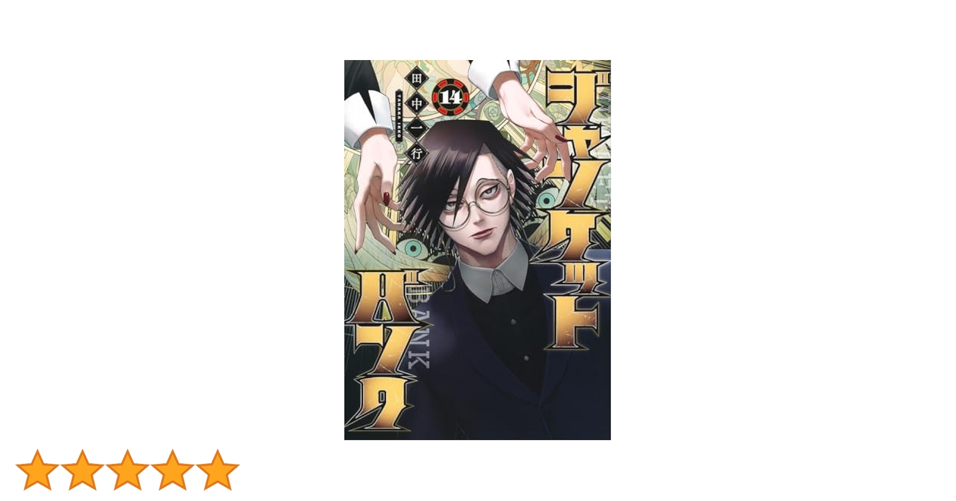 ジャンケットバンク 14 (ヤングジャンプコミックス) | 田中 一行